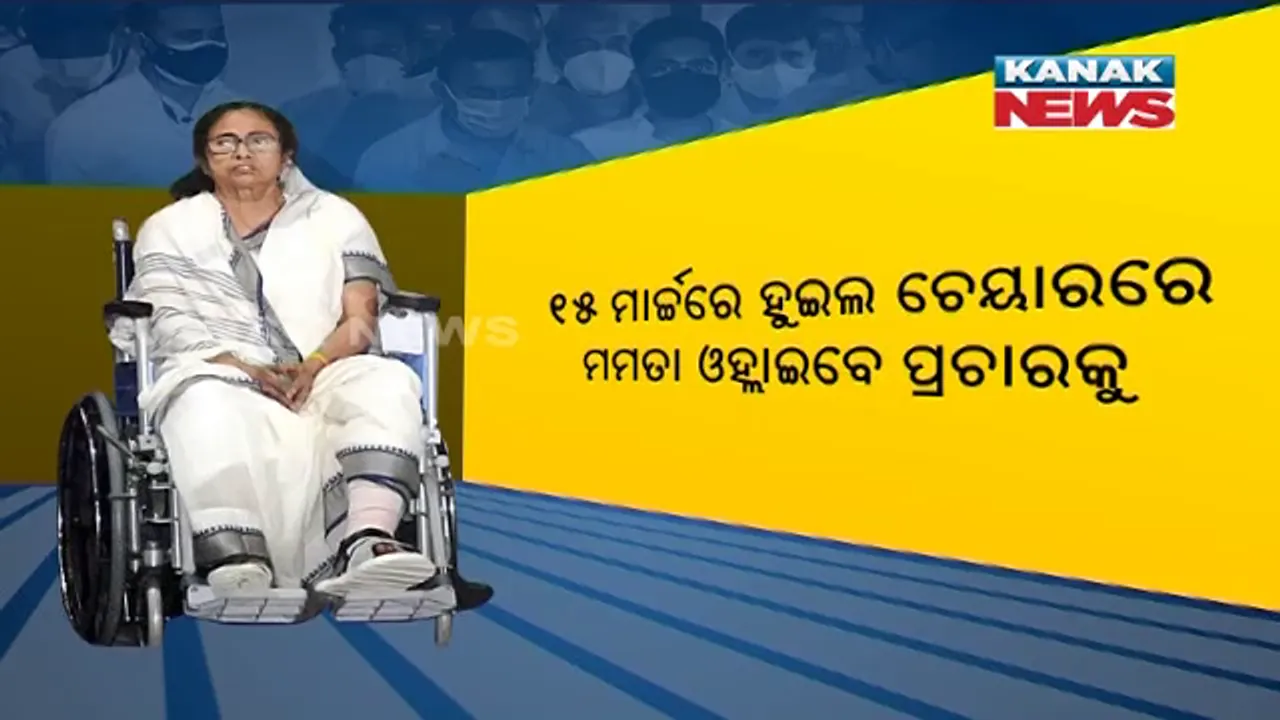  ମାର୍ଚ୍ଚ ୧୫ରୁ ହୁଇଲ ଚେୟାରରେ ମମତା କରିବେ ପ୍ରଚାର । ସେପଟେ କୋଲକାତାରେ ଆନ୍ଦୋଳନକାରୀ ଚାଷୀଙ୍କ ହୁଙ୍କାର । ବିଜେପି ବିରୋଧରେ ଗର୍ଜିଲେ ରାକେଶ ଟିକାୟତ ।