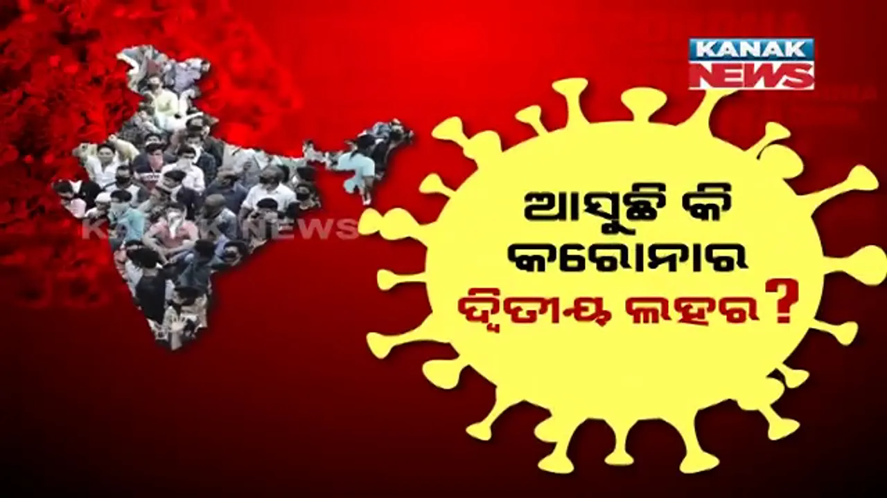  ବଢ଼ୁଛି କରୋନାର ଦ୍ୱିତୀୟ ଲହର ଭୟ । ଦେଶରେ କରୋନା ମିଟର ଉପରମୁହାଁ, ୨୪ ଘଂଟାରେ ୨୫ ହଜାରରୁ ଅଧିକ ନୂଆ ଆକ୍ରାନ୍ତ ଚିହ୍ନଟ 