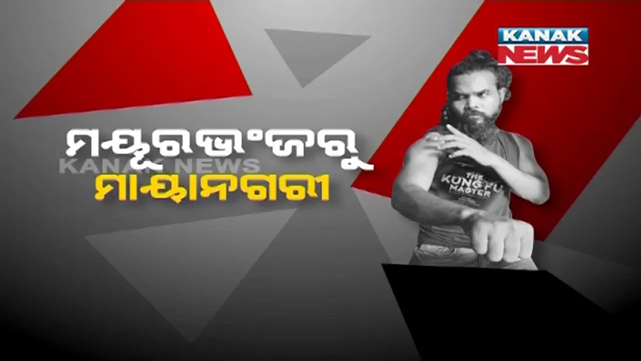 ମୟୂରଭଞ୍ଜର ଆଦିବାସୀ ଯୁବକ ଏବେ ବଲିଉଡରେ । ଆକ୍ସନ ମାଷ୍ଟର, ସେଲିବ୍ରିଟି ଫିଟନେସ୍ ଟ୍ରେନର ଭାବେ କମାଇଲେଣି ନାଁ ।