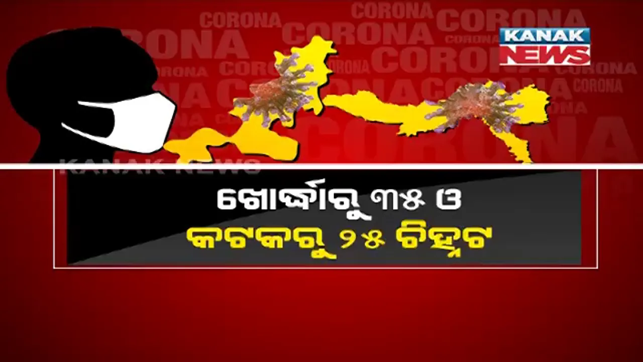  ଚିନ୍ତା ବଢାଇଲା ଟ୍ୱିନ୍ ସିଟିର କରୋନା ରିପୋର୍ଟ । ସେପଟେ ଗଞ୍ଜାମରେ କଡାକଡି ହେଲା ନିୟମ । ମଙ୍ଗଳବାର କୋଭିଡ୍ ସ୍ଥିତି ସମୀକ୍ଷା କରିବେ ମୁଖ୍ୟମନ୍ତ୍ରୀ । 
