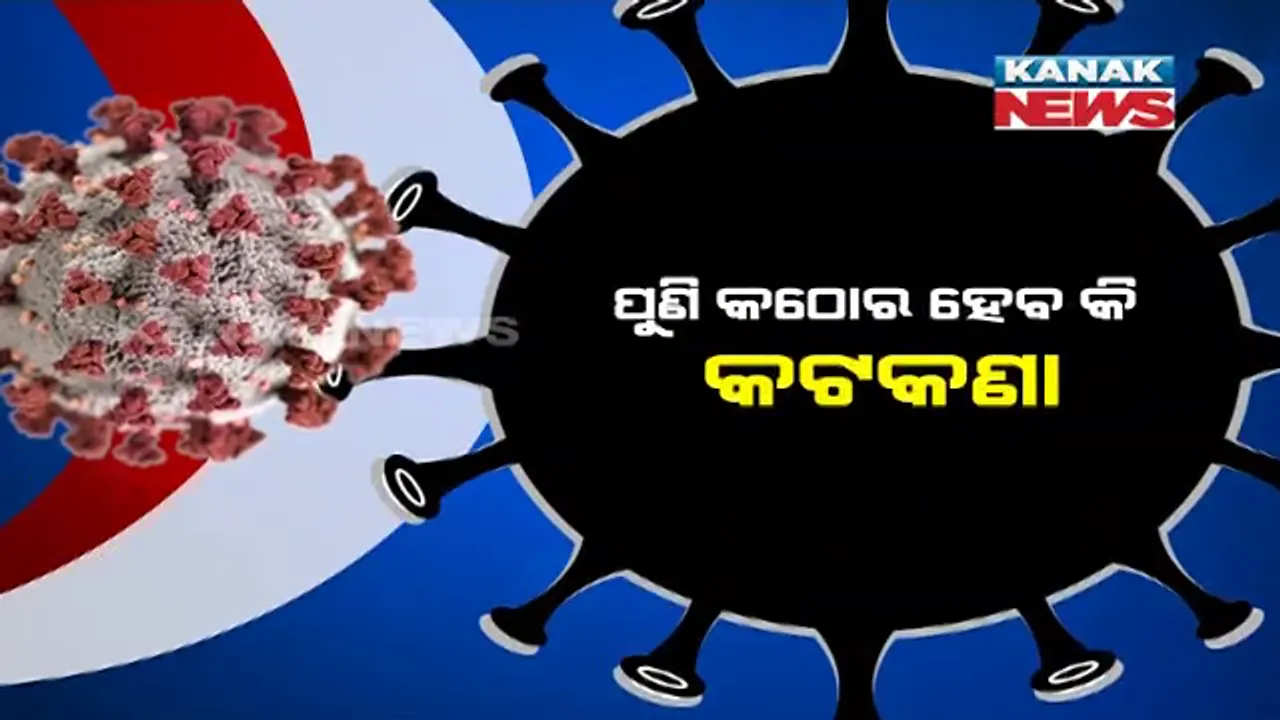  ବର୍ଷେ ପରେ ପୁଣି ଫେରିଛି ମହାମାରୀ ଭୟ । ରାଜ୍ୟରେ ବଢୁଛି କରୋନା ଆକ୍ରାନ୍ତ ସଂଖ୍ୟା । ପୁଣି ହେବ କି ଲକଡାଉନ?