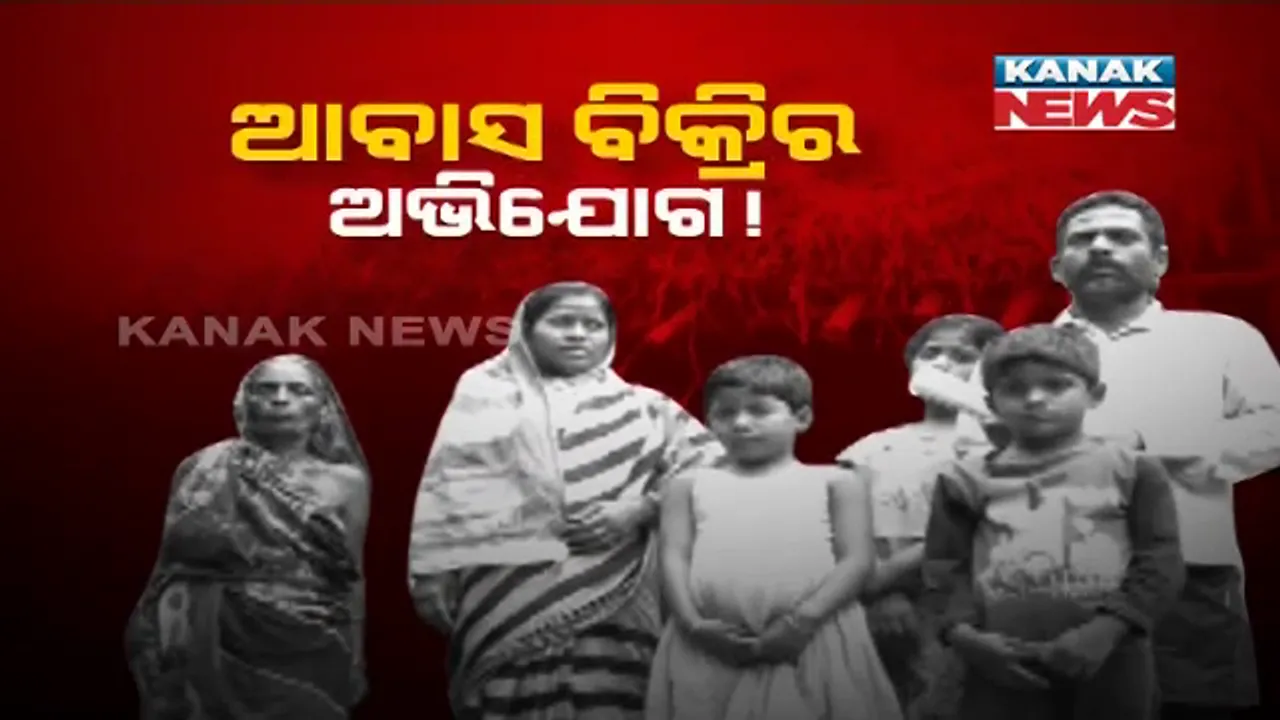  ଆବାସ ଯୋଜନାରେ ଯୋଡି ହେଲା ନୂଆ ଫର୍ଦ୍ଦ । ସରକାରୀ କର୍ମଚାରୀଙ୍କୁ ଲକ୍ଷାଧିକ ଟଙ୍କାର ଅର୍ଥଦଣ୍ଡ । ଜେଇ ଓ ପଂଚାୟତ ଏକଜିକ୍ୟୁଟିଭଙ୍କୁ ଜରିମାନା ।