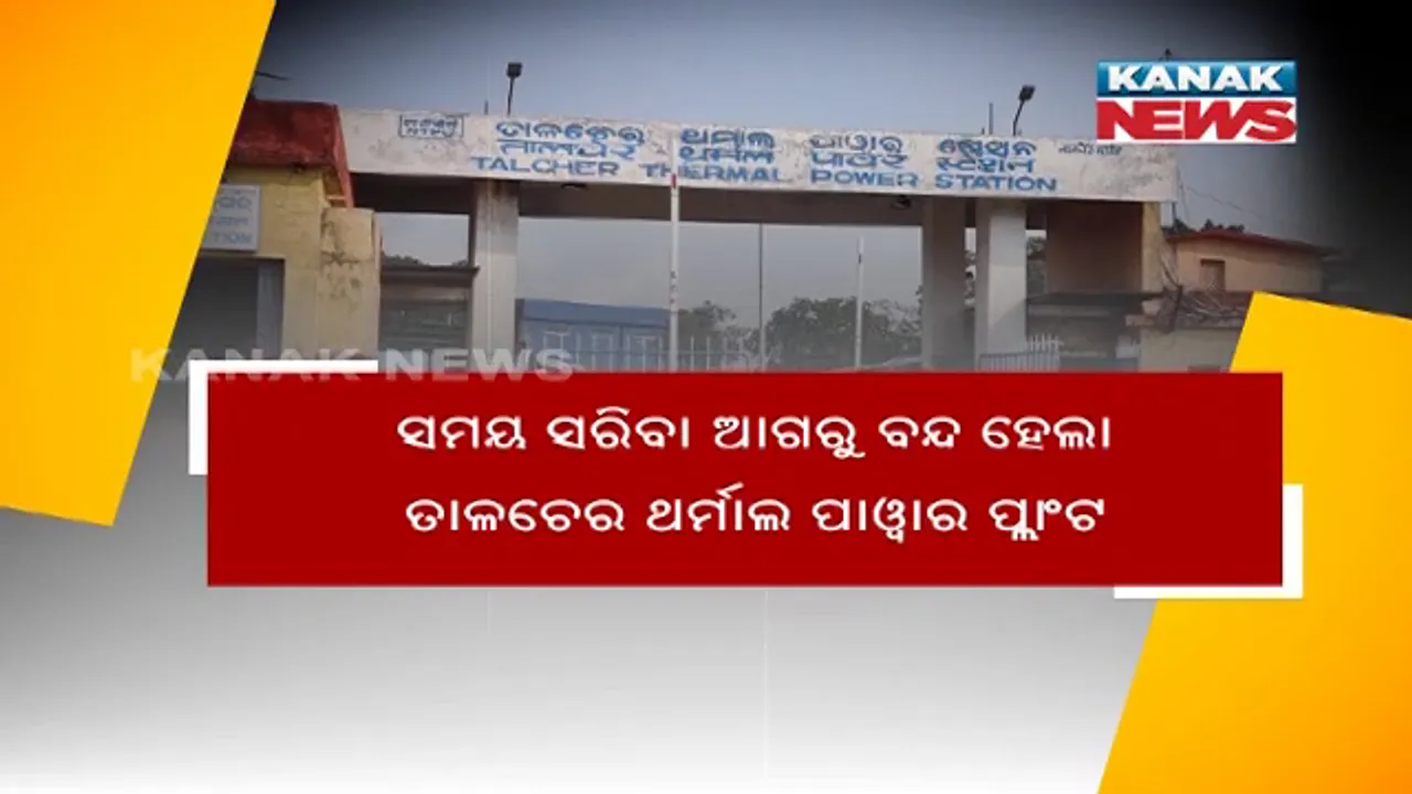  ଅବଧି ଆଗରୁ ବନ୍ଦ ହୋଇଗଲା ତାଳଚେର ଥର୍ମାଲ ପାୱାର ପ୍ଲାଣ୍ଟ । ୧୪ ଶହ ଠିକା କର୍ମଚାରୀଙ୍କ ସମେତ ୫୦ ହଜାର ଲୋକ ପ୍ରଭାବିତ ହେବା ଆଶଙ୍କା, କେନ୍ଦ୍ରକୁ ଚିଠି ଲେଖିଲେ ମୁଖ୍ୟମନ୍ତ୍ରୀ ।