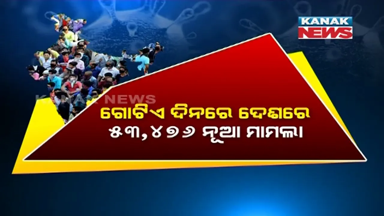  ପୁଣି ଡରାଇଲା କରୋନା । ୫ମାସ ପରେ ଦେଶରେ ଦୈନିକ ସଂକ୍ରମଣ ୫୦ ହଜାର ପାର । ୨୪ ଘଂଟାରେ ଗଲା ୨୫୧ ଜଣଙ୍କ ଜୀବନ ।