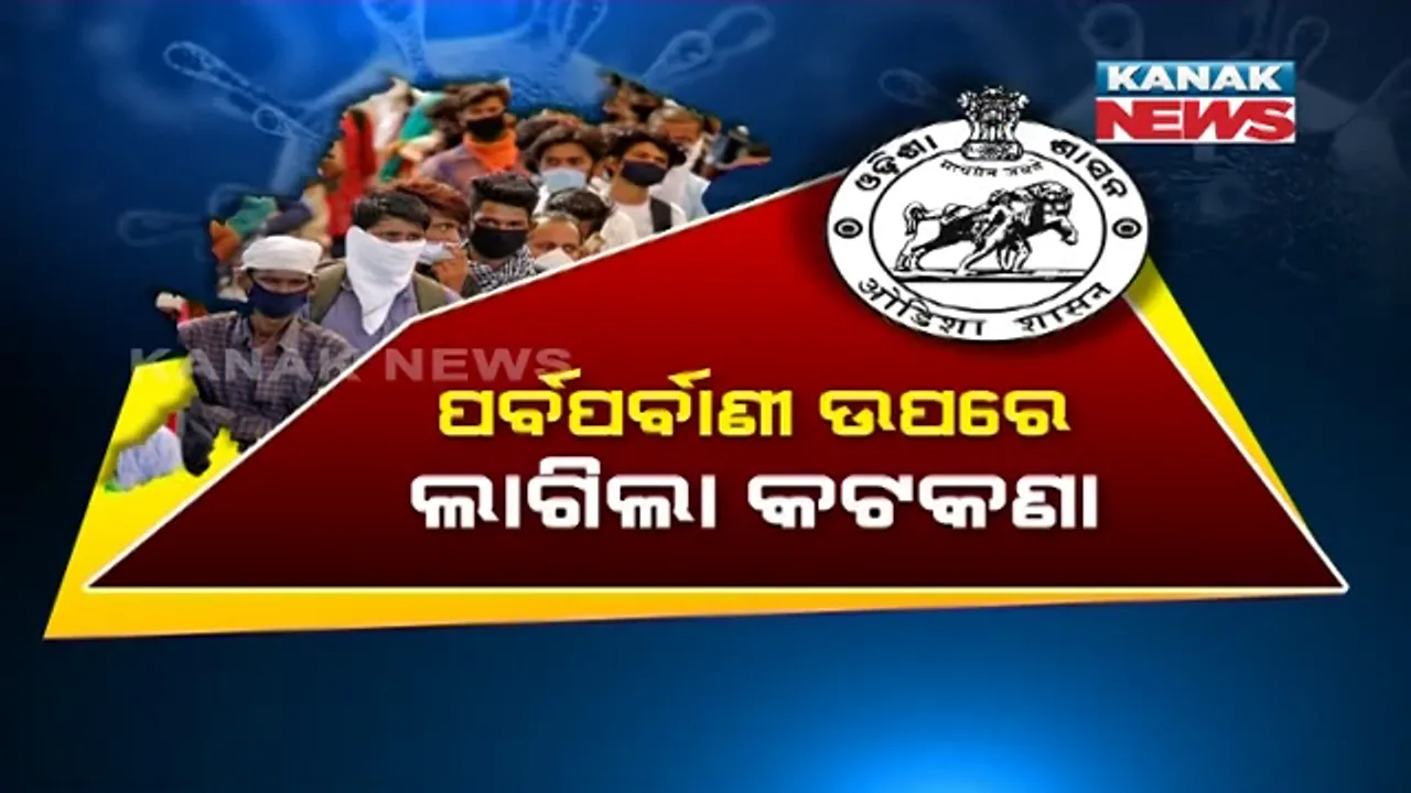  ବଢ଼ୁଛି କରୋନା, ବଢ଼ିଲା କଟକଣା । ଗୁଡଫ୍ରାଇଡେ, ପଣାସଂକ୍ରାନ୍ତି, ରାମନବମୀ ସାମୂହିକ ଉତ୍ସବ ପାଳନ ମନା । କଟକଣା ଭିତରେ କରାଯିବ ରୀତିନୀତି ।
