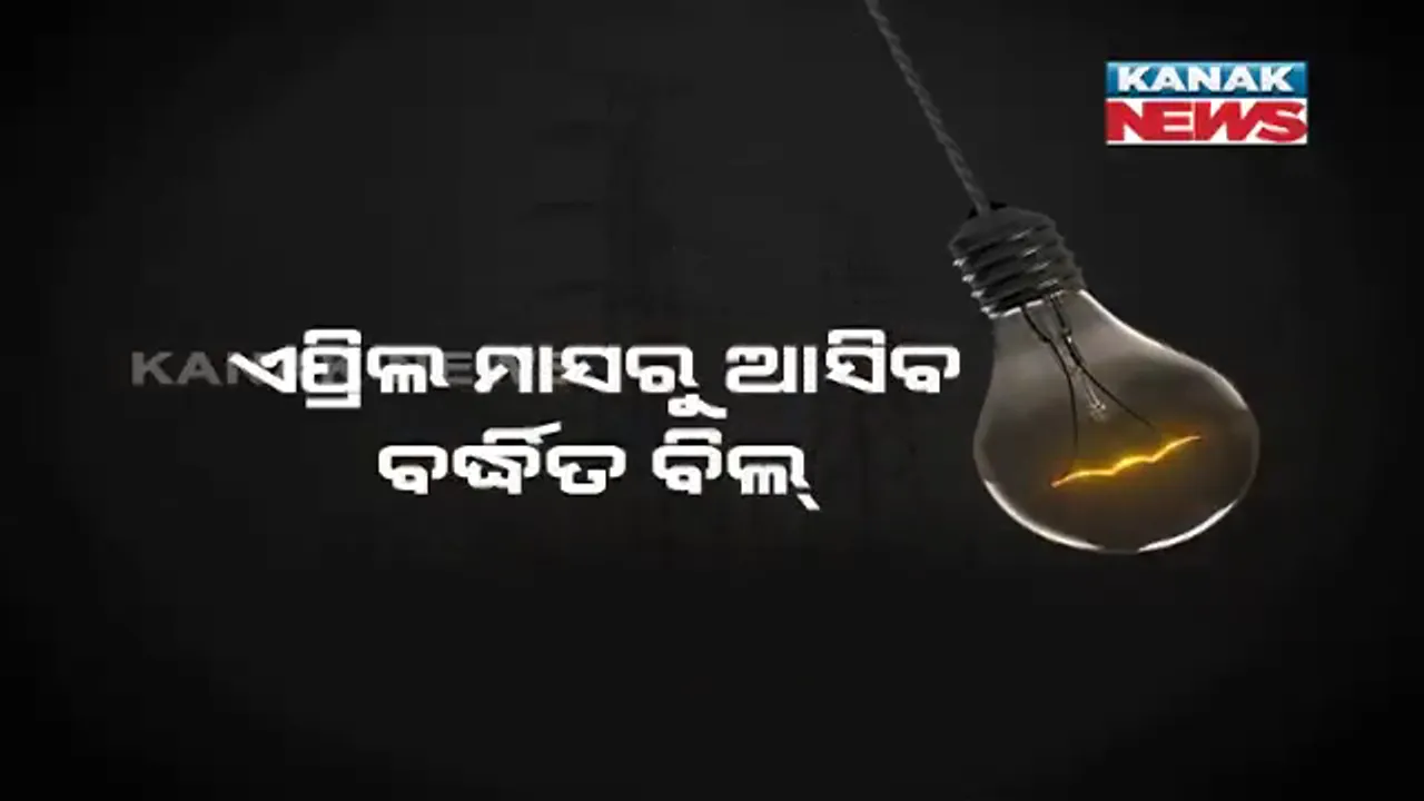  କରୋନା କାଳରେ ସାଧାରଣ ଲୋକଙ୍କୁ ବିଜୁଳି ବୋଝ । ୟୁନିଟ୍ ପିଛା ବଢ଼ିଲା ୩୦ ପଇସା, ଏପ୍ରିଲ ୪ରୁ ଲାଗୁ ହେବ ବର୍ଦ୍ଧିତ ଦର ।