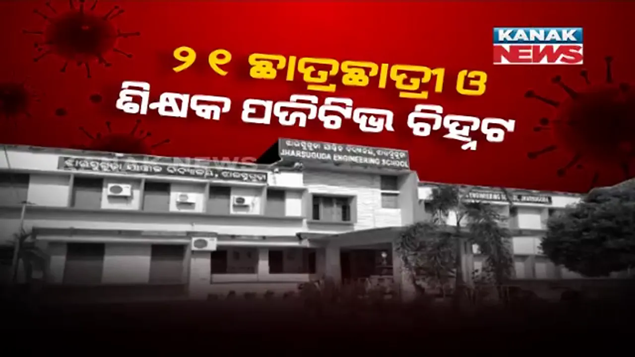 ରାଜ୍ୟରେ ଶିକ୍ଷାନୁଷ୍ଠାନକୁ ମାଡି ଚାଲିଛି କରୋନା । ଝାରସୁଗୁଡା ଯାନ୍ତ୍ରିକ ବିଦ୍ୟାଳୟରେ ୨୧ ପଜିଟିଭ୍ ଚିହ୍ନଟ ।