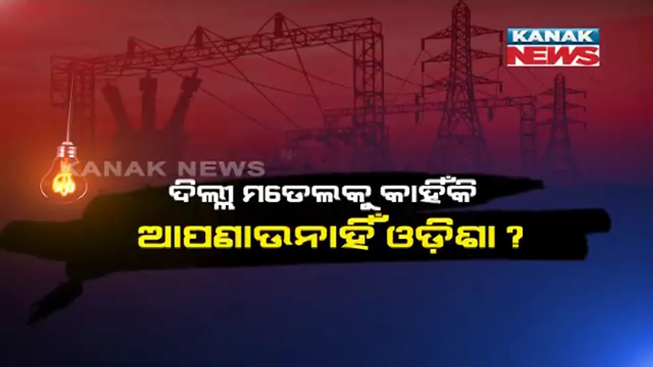  ରାଜ୍ୟରେ ବଢୁଛି ବିଦ୍ୟୁତ ବୋଝ । ପ୍ରଶ୍ନ, ଦିଲ୍ଳୀ ମଡେଲକୁ କାହିଁକି ଆପଣାଉନାହିଁ ଓଡ଼ିଶା?