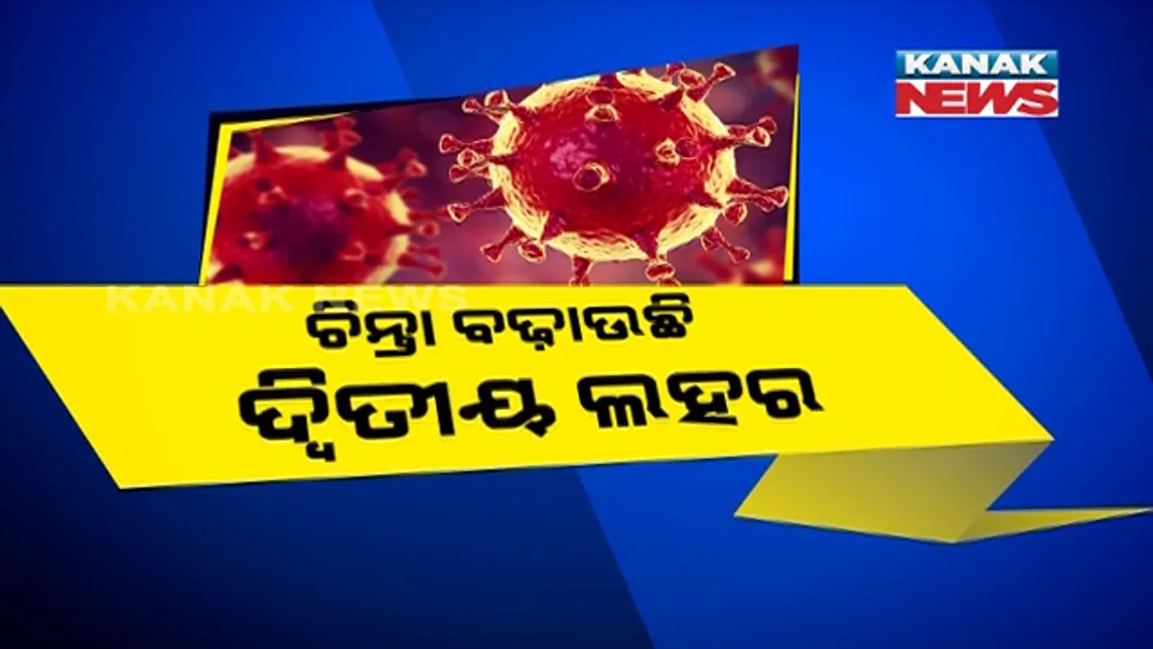  ଚିନ୍ତା ବଢ଼ାଉଛି କରୋନର ଦ୍ୱିତୀୟ ଲହର । ୨୪ ଘଂଟାରେ ଦେଶରେ ୬୮ ହଜାରରୁ ଅଧିକ ପଜିଟିଭ୍, ଅକ୍ଟୋବର ୧୧ ତାରିଖ ପରେ ସବୁଠୁ ଅଧିକ ସଂକ୍ରମଣ ।