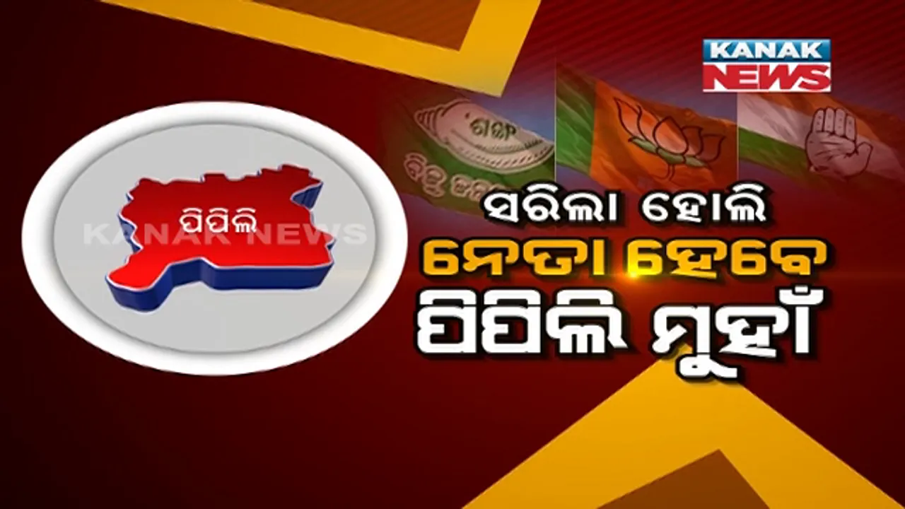  ସରିଲା ହୋଲି, ଏବେ ନେତା ହେବେ ପିପିଲି ମୁହାଁ । ଜୋରଦାର ହେବ ପ୍ରଚାର । ଆସନ୍ତାକାଲି ପ୍ରାର୍ଥୀପତ୍ର ଦାଖଲ କରିବେ ବିଜେଡି ଓ କଂଗ୍ରେସ ପ୍ରାର୍ଥୀ ।
