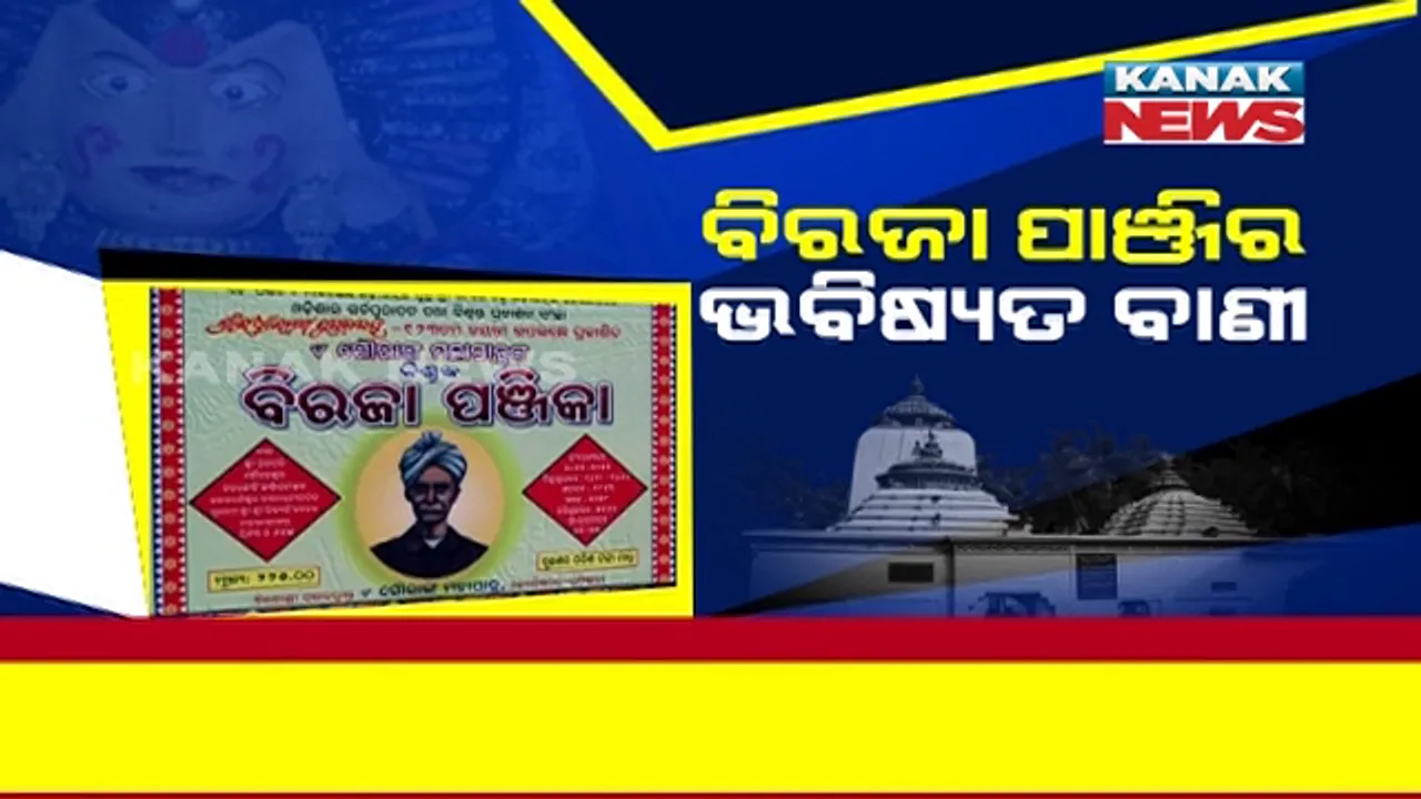  ଓଡ଼ିଶାରେ ବଢ଼ୁଛି କରୋନା ସଂଖ୍ୟା । ଏପଟେ ବିରଜା ପାଞ୍ଜିର ଆକଳନ, ଓଡ଼ିଶାରେ କମିବ କରୋନା ସଂକ୍ରମଣ ।