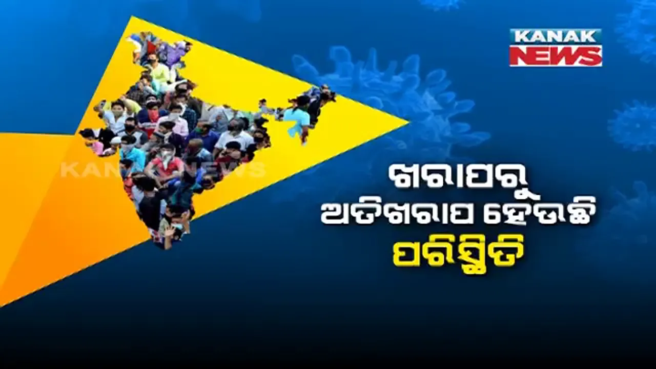  କରୋନା ନେଇ କେନ୍ଦ୍ର ସରକାରଙ୍କ ସତର୍କବାଣୀ । ନୀତି ଆୟୋଗ ସଦସ୍ୟ କହିଲେ, ଖରାପରୁ ଅତି ଖରାପ ହେଉଛି କରୋନା ସ୍ଥିତି ।