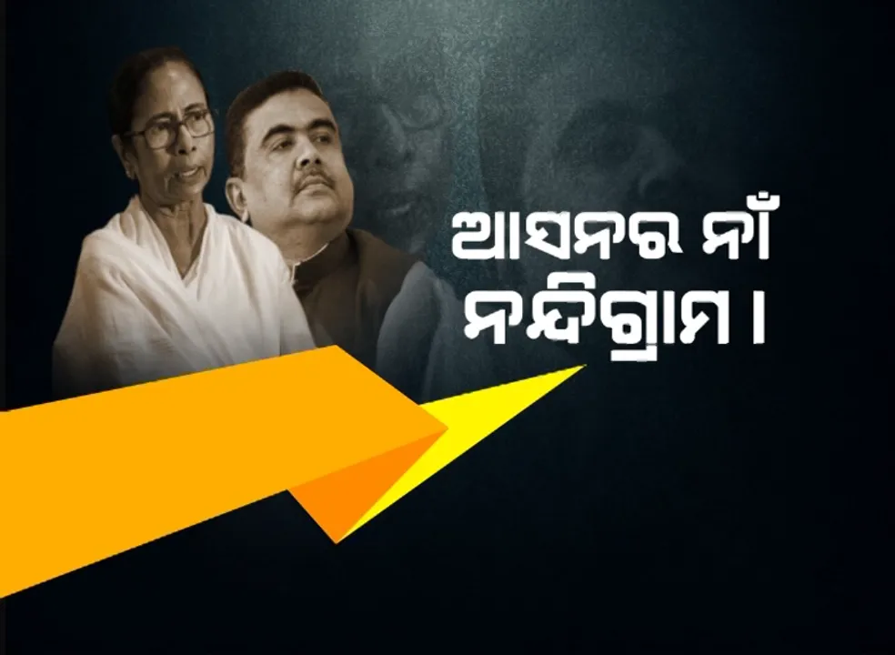  ପଶ୍ଚିମବଙ୍ଗର ହାଇଭୋଲଟେଜ ଆସନରେ କାଲି ପଡିବ ଭୋଟ । ଶକ୍ତି ପ୍ରଦର୍ଶନ କଲେ ଦିଦି ଓ ଦାଦା, କାହା ସପକ୍ଷରେ ଭୋଟ ଦେବେ ନନ୍ଦିଗ୍ରାମବାସୀ ।