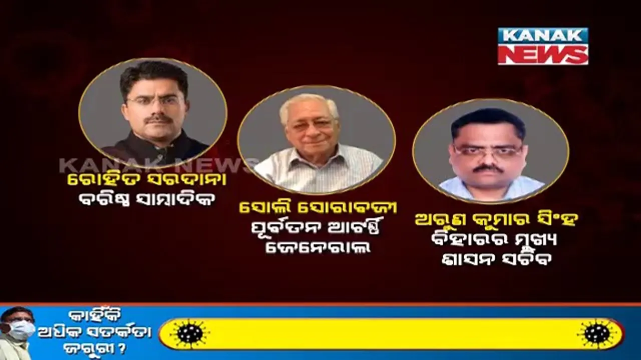  କରୋନା ନେଇଗଲା ୩ ବିଶିଷ୍ଟ ବ୍ୟକ୍ତିଙ୍କ ଜୀବନ । ଆଜତକର ବରିଷ୍ଠ ସାମ୍ବାଦିକ ରୋହିତ ସରଦନା, ପୂର୍ବତନ ଆଟରନି ଜେନେରାଲ ସୋଲି ସୋରାବଜି ଓ ବିହାରର ମୁଖ୍ୟ ଶାସନ ସଚିବ ଅରୁଣ କୁମାର ସିଂହଙ୍କ ଦେହାନ୍ତ 