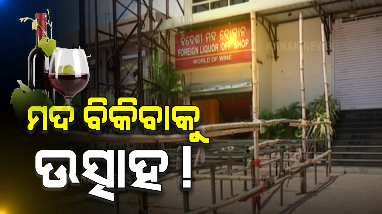  ମଦ ଦୋକାନ ଖୋଲିବାକୁ ରାଜ୍ୟରେ ଉତ୍ସାହ : ୧୨ଶହ ୯୭ ମଦ ଦୋକାନ ପାଇଁ ଆବେଦନ କରିଛନ୍ତି ୧୯ ହଜାର ୪୧୬