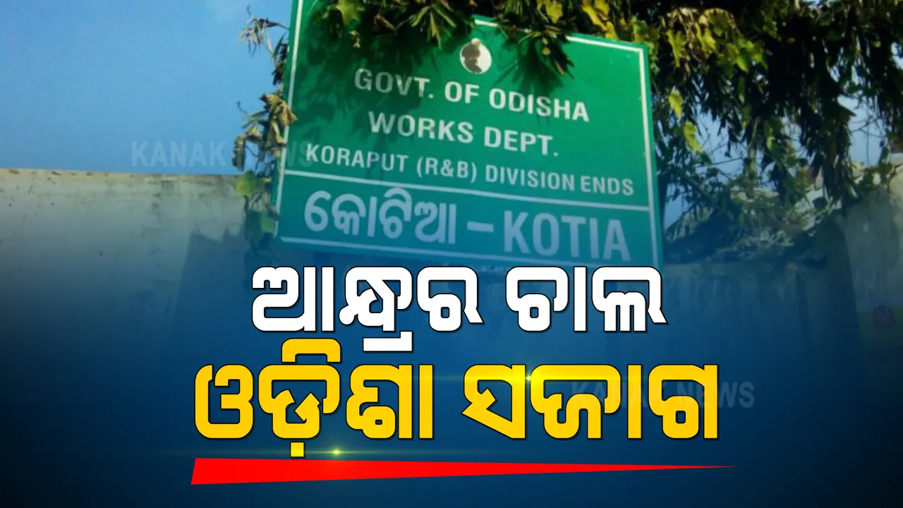  ଆଜି କୋଟିଆରେ ଆନ୍ଧ୍ର ନିର୍ବାଚନ : ୨୧ଟି ଗାଁରେ ୧୪୪ ଧାରା ଜାରି କଲେ ଓଡ଼ିଶା ସରକାର