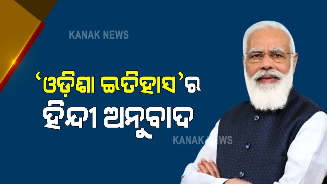  ଆଜି ପ୍ରଧାନମନ୍ତ୍ରୀ ଉନ୍ମୋଚନ କରିବେ ଓଡ଼ିଶା ଇତିହାସର ହିନ୍ଦୀ ଅନୁବାଦ : ଉତ୍କଳ କେଶରୀ ଡକ୍ଟର ହରେକୃଷ୍ଣ ମହତାବଙ୍କ ପୁସ୍ତକକୁ ଅନୁବାଦ କରିଛନ୍ତି ଡକ୍ଟର ଶଙ୍କରଲାଲ ପୁରହିତ