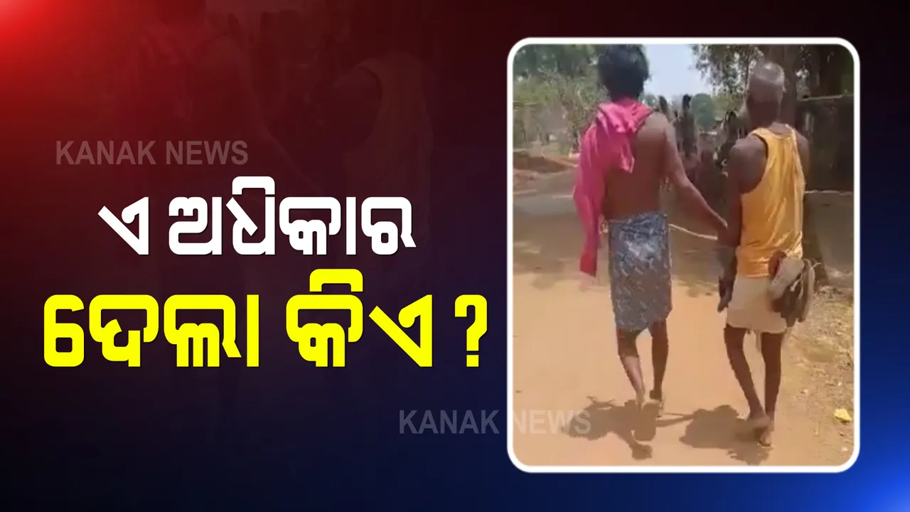  ବଲାଙ୍ଗୀର ବ୍ରାହ୍ମଣୀଡୁଙ୍ଗୁରି ଗାଁରେ କଙ୍ଗାରୁ କୋର୍ଟ : ପୂଜା ସାମଗ୍ରୀ ଚୋରି ଅଭିଯୋଗରେ ବୃଦ୍ଧଙ୍କୁ ଜୋତାମାଳ ପିନ୍ଧାଇ ବୁଲାଇଲେ ଗାଁ ଲୋକେ