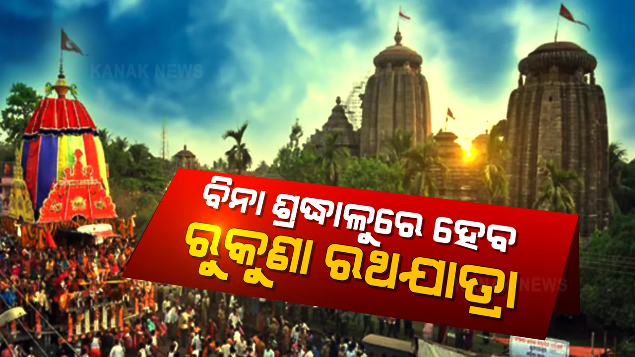  ଲିଙ୍ଗରାଜ ମହାପ୍ରଭୁଙ୍କ ରୁକୁଣା ରଥଯାତ୍ରା ନେଇ ପ୍ରସ୍ତୁତି ବୈଠକ । ପୋଲିସ କମିଶନରଙ୍କ ଅଧ୍ୟକ୍ଷତାରେ ଭର୍ଚୁଆଲ ବୈଠକ । ବିନା ଶ୍ରଦ୍ଧାଳୁରେ ହେବ ରୁକୁଣା ରଥଯାତ୍ରା