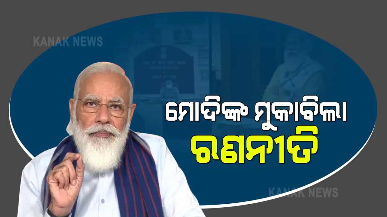  ଦେଶର କରୋନା ସ୍ଥିତିର ସମୀକ୍ଷା ବୈଠକରେ ଟେଷ୍ଟିଂ, ଟ୍ରେସିଂ ଓ ଟ୍ରିଟମେଣ୍ଟ ଉପରେ ଗୁରୁତ୍ୱ । ଟିକା ଉତ୍ପାଦନ ବଢ଼ାଇବା ପାଇଁ ଅପିଲ କଲେ ନରେନ୍ଦ୍ର ମୋଦି