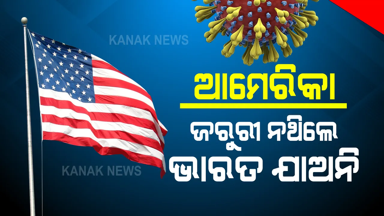  କୋଭିଡ ସଂକ୍ରମଣକୁ ଦୃଷ୍ଟିରେ ରଖି ଆମେରିକା ନାଗରିକଙ୍କୁ ସତର୍କ କରାଇଲା ସିଡିସି : ନିହାତି ଜରୁରୀ ନ ଥିଲେ ଭାରତ ଗସ୍ତ ନକରିବାକୁ ପରାମର୍ଶ
