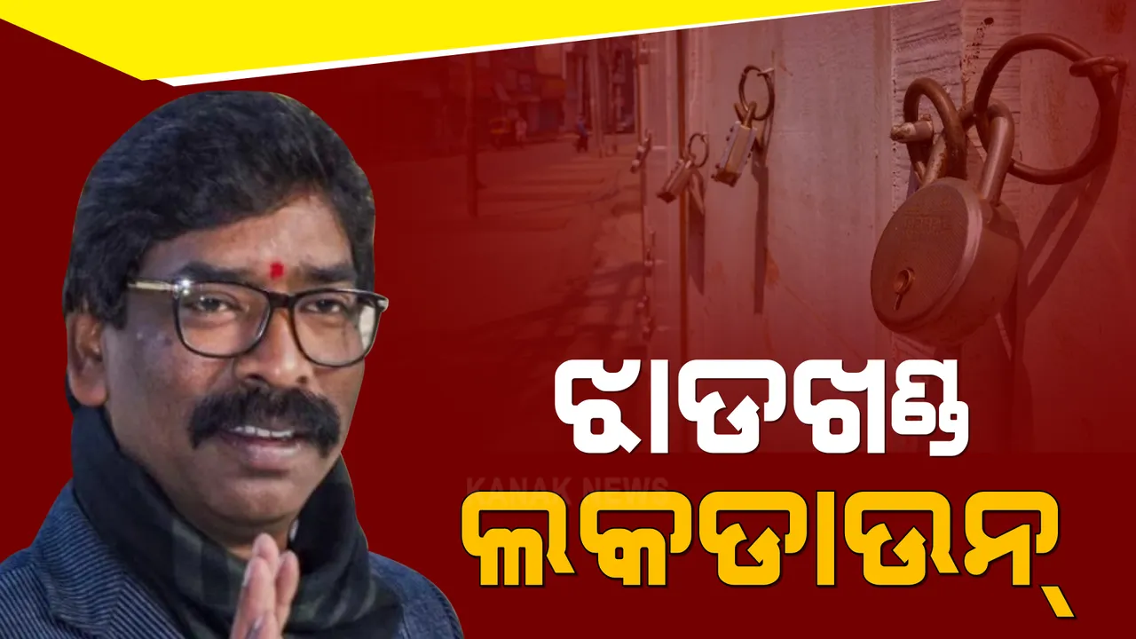  ଝାଡଖଣ୍ଡରେ ଲାଗିଲା ସମ୍ପୂର୍ଣ୍ଣ ଲକଡାଉନ୍ । ଏପ୍ରିଲ ୨୨ ରୁ ୨୯ ତାରିଖ ଯାଏ ଲକଡାଉନ୍ ଘୋଷଣା କଲେ ରାଜ୍ୟ ସରକାର ।