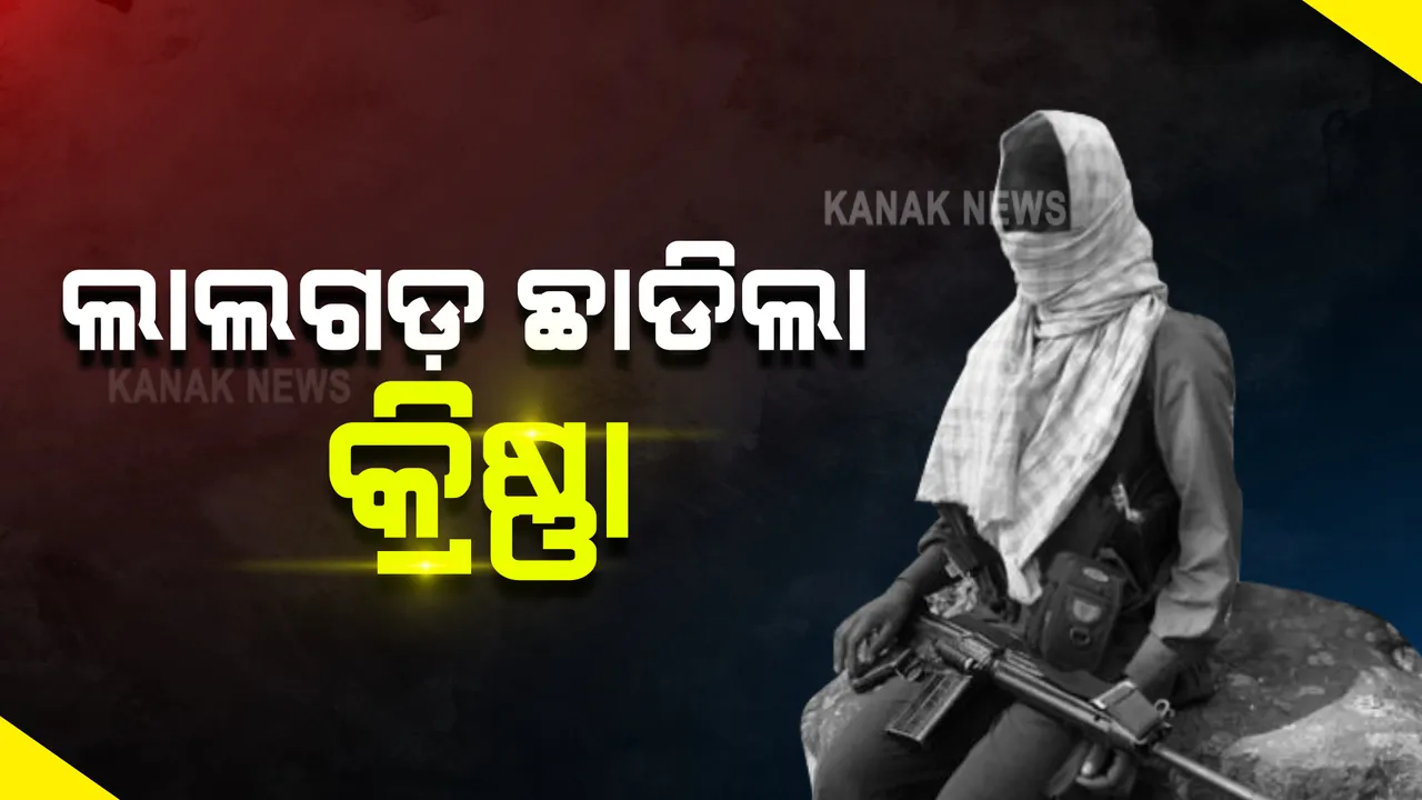  ଆଇଏଏସ ଭିନିଲି କ୍ରିଷ୍ଣା ଅପହରଣ ମାମଲାର ମାଷ୍ଟର ମାଇଣ୍ଡ କଲା ଆତ୍ମସମର୍ପଣ : ଆନ୍ଧ୍ର ପୁଲିସ ଡିଜିଙ୍କ ନିକଟରେ ଆତ୍ମସମର୍ପଣ କଲା ଟପ ମାଓ ନେତା କ୍ରିଷ୍ଣା 