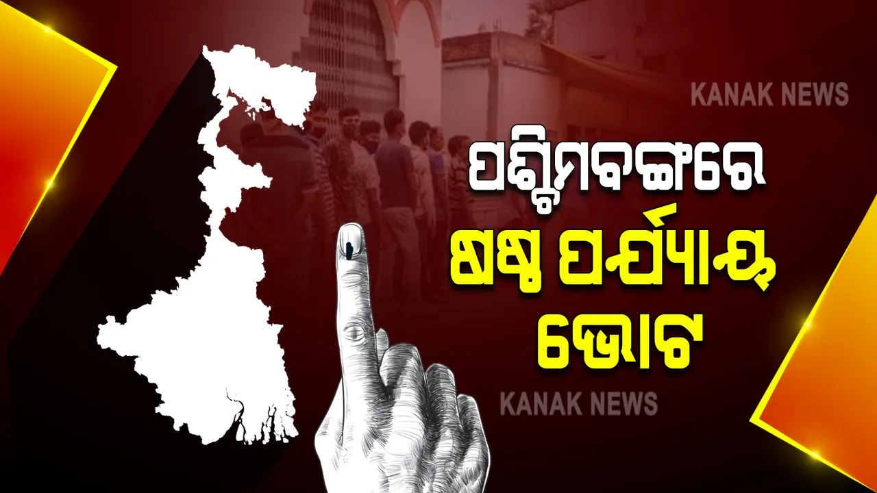  ପଶ୍ଚିମବଙ୍ଗରେ ଆଜି ଷଷ୍ଠ ପର୍ଯ୍ୟାୟ ମତଦାନ : ୪୩ଟି ଆସନ ଲାଗି ପଡ଼ୁଛି ଭୋଟ
