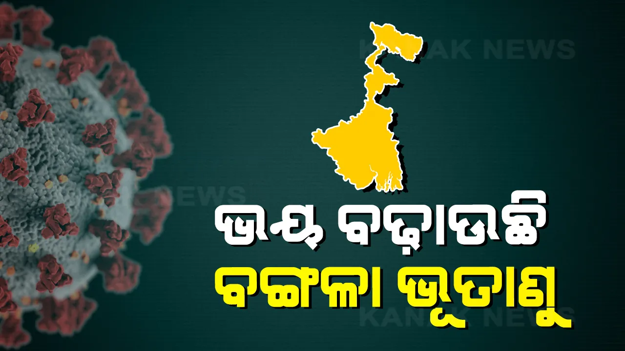  ପଶ୍ଚିମବଙ୍ଗରୁ ଚିହ୍ନଟ ହେଲା କରୋନା ଭାଇରସର ସାଙ୍ଘାତିକ ରୂପ । ଜେନମ ସିକୁଏନସିଂରୁ ଜଣାପଡିଲା ଟ୍ରିିପଲ ମ୍ୟୁଟାଂଟ କରୋନା ଭାଇରସ୍ ।
