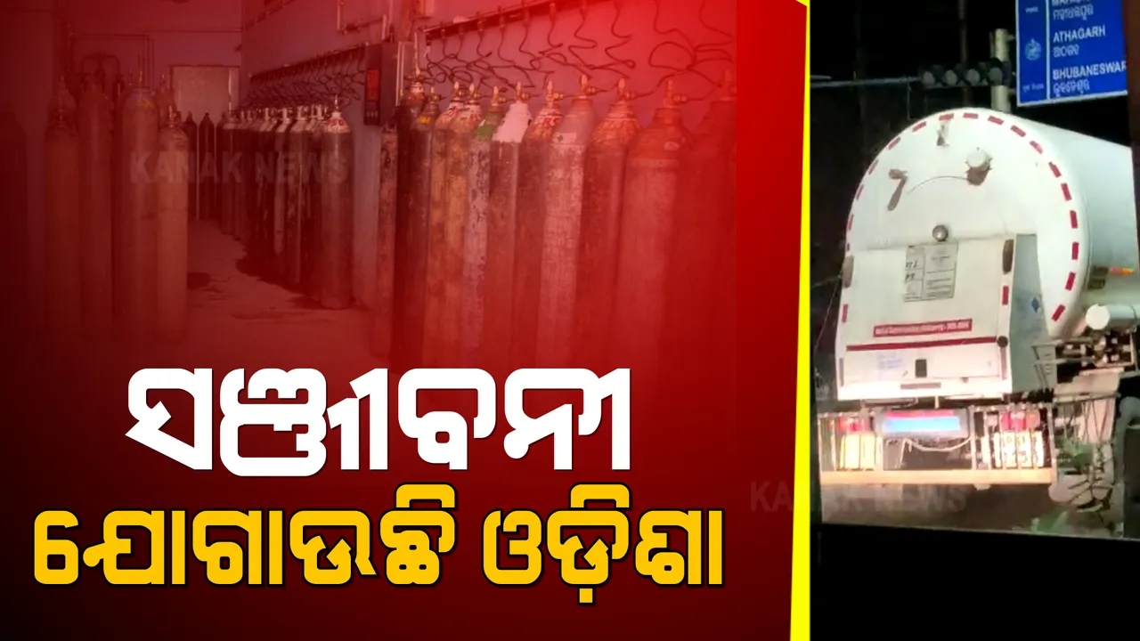  ଅକ୍ସିଜେନ ଅଭାବ ଦୂର କରିବାକୁ ଓଡ଼ିଶା ବଢ଼ାଇଲା ସହାୟତାର ହାତ । ଯେକୌଣସି ରାଜ୍ୟ ଅକ୍ସିଜେନ୍ ମାଗିଲେ ପଠାଇବ ଓଡ଼ିଶା ।