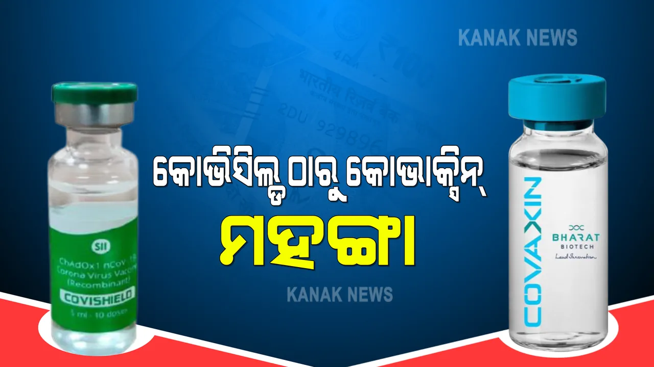  କୋଭିସିଲ୍ଡଠାରୁ କୋଭାକ୍ସିନ୍ ଆହୁରି ମହଙ୍ଗା । ରାଜ୍ୟ ସରକାରଙ୍କୁ ୬ଶହ ଏବଂ ଘରୋଇ ହସ୍ପିଟାଲକୁ ୧୨ଶହ ଟଙ୍କାରେ ମିଳିବ ଟିକା ।