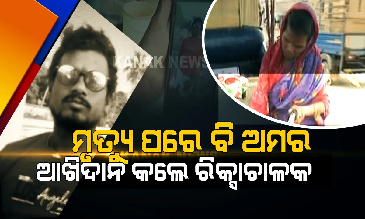  ଆରପାରିକୁ ଚାଲିଗଲେ, ଆଖି ଦାନ କରି ଅମର ହେଲେ । ମୃତ୍ୟୁ ପରେ ଅନ୍ୟଆଖିରେ ବଞ୍ଚି ରହିବେ କାର୍ତ୍ତିକ ।