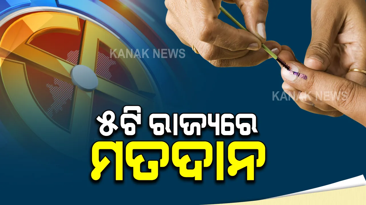  ୫ଟି ରାଜ୍ୟରେ ମତଦାନ ଆଜି :  ପଶ୍ଚିମବଙ୍ଗରେ ତୃତୀୟ ଓ ଆସାମରେ ଅନ୍ତିମ ପର୍ଯ୍ୟାୟ ଭୋଟ