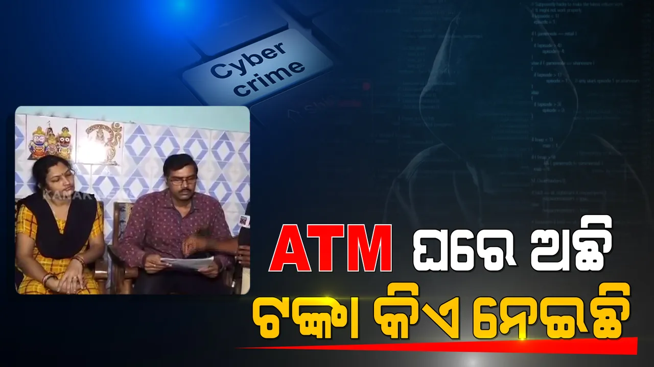  ସାଇବର ଠକ ଜାଲରେ ଫସିଗଲେ ପଶୁ ଡାକ୍ତର । ଘରେ ଏଟିଏମ୍ ଥିବା ବେଳେ ଗତ ଡିସେମ୍ବରରୁ ଆକାଉଣ୍ଟରୁ ଉଠୁଛି ଟଙ୍କା ।
