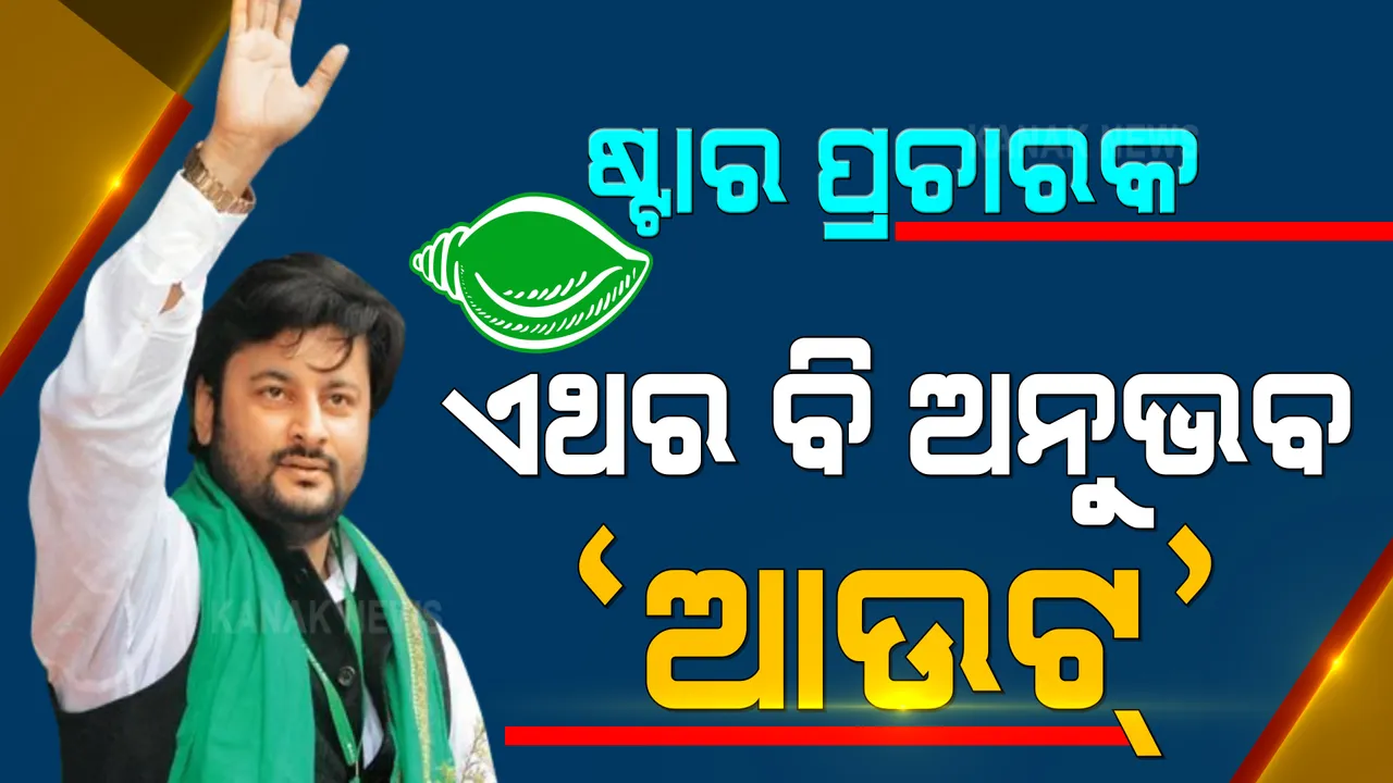  ପିପିଲି ପାଇଁ ଆସିଲା ବିଜେଡିର ୩୦ ଜଣିଆ ଷ୍ଟାର ପ୍ରଚାରକ ତାଲିକା । ଏଥର ବି ନାହିଁ ଅନୁଭବଙ୍କ ନାଁ, ନବୀନଙ୍କ ସମେତ ବରିଷ୍ଠ ଓ ଅନୁଭବୀ ନେତା ଧରିବେ ପ୍ରଚାରର ମଙ୍ଗ ।