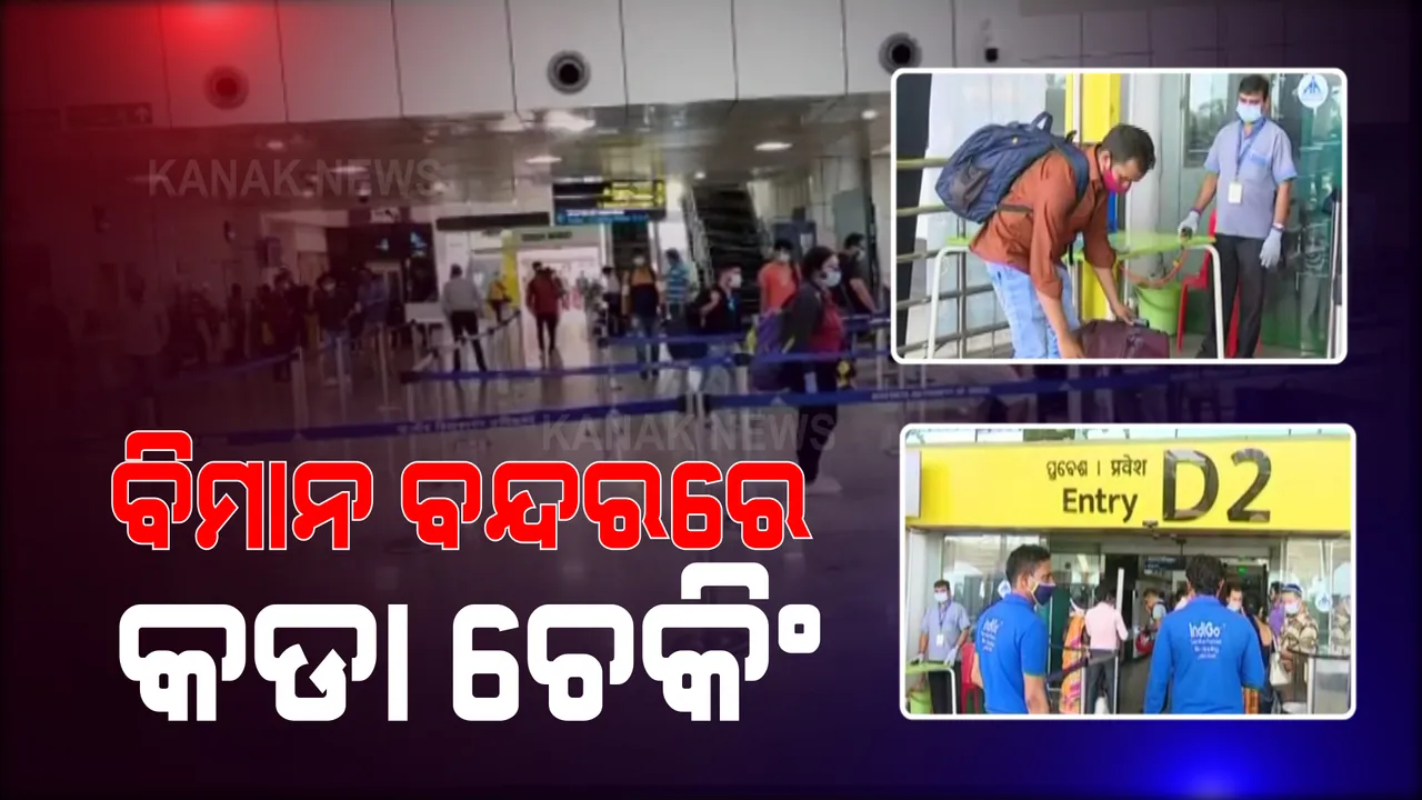  କାୟା ମେଲାଉଛି କରୋନା, ଆକ୍ସନ ମୋଡରେ ବିଏମସି । ଦ୍ରୁତ ସଂକ୍ରମଣକୁ ଦୃଷ୍ଟିରେ ରଖି ଭୁବନେଶ୍ୱର ବିମାନବନ୍ଦରରେ କଡାକଡି ଯାଞ୍ଚ, ବିଦେଶ ଫେରନ୍ତାଙ୍କ ଉପରେ ରହିଛି ନଜର ।
