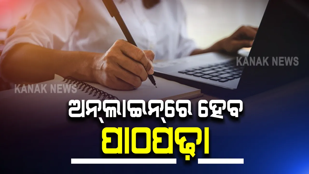  ସୋମବାରଠାରୁ ରାଜ୍ୟର ସମସ୍ତ ବିଶ୍ୱବିଦ୍ୟାଳୟ ଓ କଲେଜରେ ପାଠପଢା ବନ୍ଦ : ପରୀକ୍ଷା ବି ହେଲା ବାତିଲ, ୧୯ତାରିଖ ସୁଦ୍ଧା ସବୁ ହଷ୍ଟେଲ ଖାଲି କରିବାକୁ ନିର୍ଦ୍ଦେଶ
