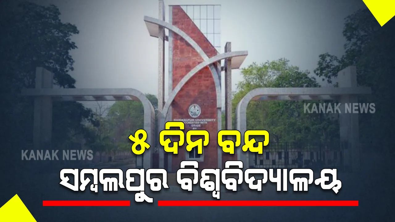  ଆଜିଠାରୁ ୫ ଦିନ ବନ୍ଦ ରହିବ ସମ୍ବଲପୁର ବିଶ୍ୱବିଦ୍ୟାଳୟ : ସଂକ୍ରମଣ ବଢ଼ୁଥିବାରୁ ନିଷ୍ପତ୍ତି ନେଲେ କୁଳପତି