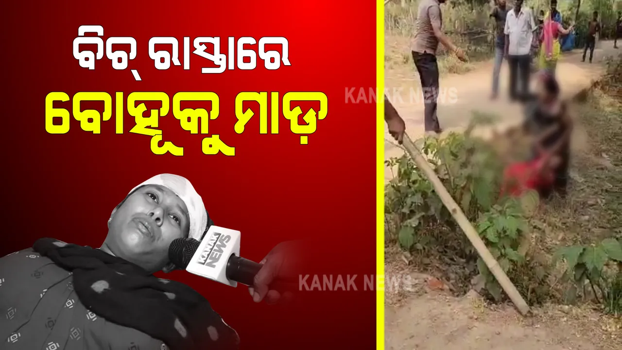  କେନ୍ଦ୍ରାପଡାରେ ବିଚ୍ ରାସ୍ତା ଉପରେ ବୋହୂକୁ ମାଡ : ସ୍ୱାମୀ ଓ ଶାଶୁ ରାଜ୍ୟ ବାହାରେ ରହୁଥିବା ବେଳେ ମାମୁଁ ଶ୍ବଶୁର ଘର ନିର୍ଯ୍ୟାତନା ଦେଉଥିବା ଅଭିଯୋଗ