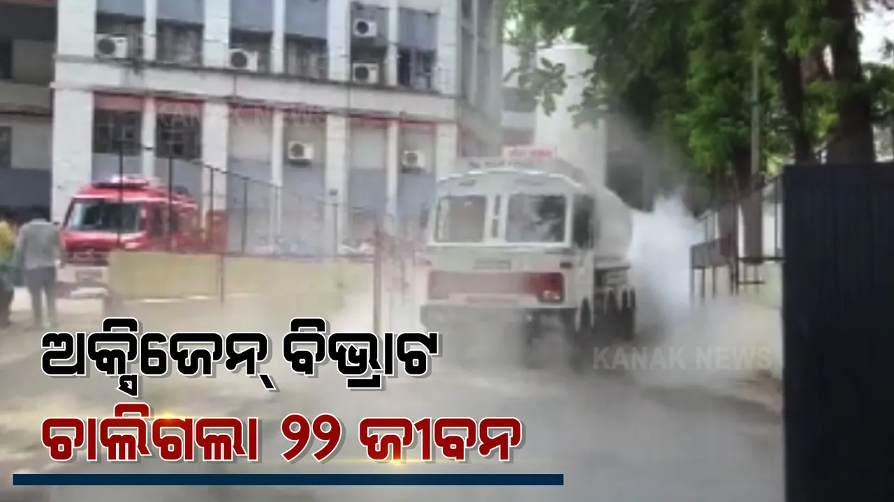  ମହାରାଷ୍ଟ୍ର ନାସିକରେ ଲିକ୍ ହେଲା ଅକ୍ସିଜେନ୍ ଟ୍ୟାଙ୍କର । ହସପିଟାଲରେ ବନ୍ଦ କରିବାକୁ ପଡ଼ିଲା ଅକ୍ସିଜେନ୍ ସପ୍ଲାଏ । ଛଟପଟ ହୋଇ ଚାଲିଗଲା ୨୨ଜଣଙ୍କ ଜୀବନ ।