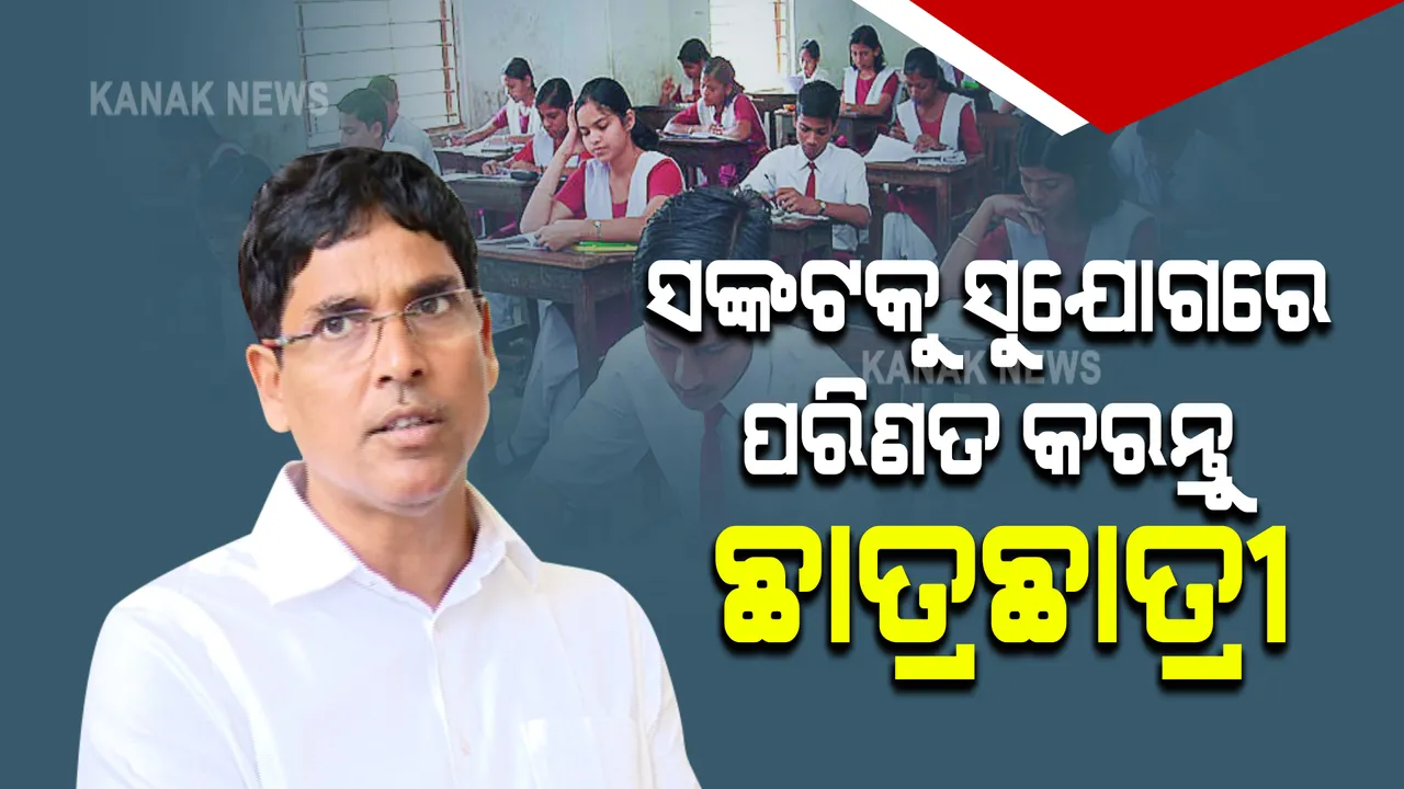  ଛାତ୍ରଛାତ୍ରୀଙ୍କ ପାଇଁ ଉଚ୍ଚ ଶିକ୍ଷାମନ୍ତ୍ରୀ ଅରୁଣ ସାହୁଙ୍କ ଟ୍ୱିଟ୍  : ଅଫଲାଇନ୍ ବା ଅନଲାଇନ ହେଉ ଜ୍ଞାନ ହାସଲ କରନ୍ତୁ