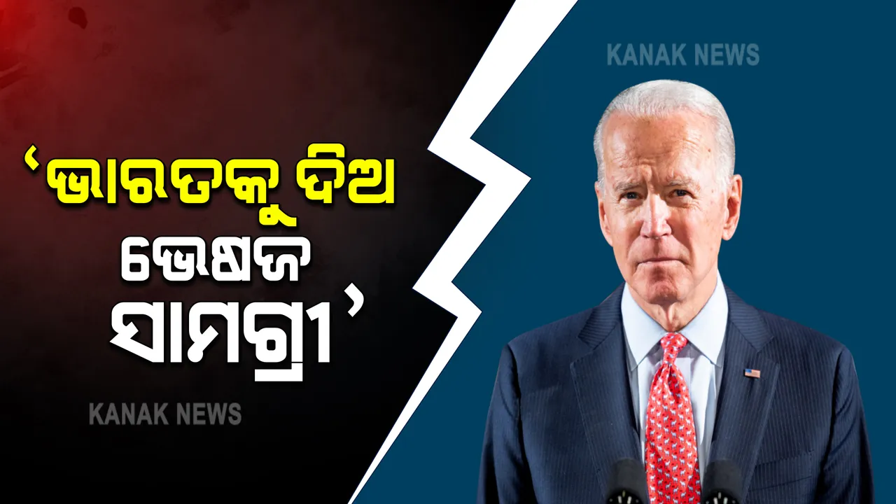  ଭାରତକୁ ଭେଷଜ ସାମଗ୍ରୀ ରପ୍ତାନୀ ପାଇଁ ବାଇଡେନ ପ୍ରଶାସନ ଉପରେ ଚାପ । ଆମେରିକା ଚାମ୍ବର୍ସ ଅଫ୍ କମର୍ସ, ଆଇନଜୀବୀ ସଂଘ ଓ ଭାରତୀୟ- ଆମେରିକୀୟମାନେ ପକାଇଲେ ଚାପ ।