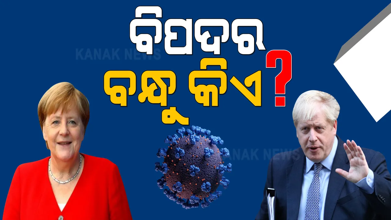  ସଂକଟ ବଢ଼ୁଥିବା ବେଳେ ମିଳିଲା ସହାୟତାର ପ୍ରତିଶ୍ରୁତି : ଭାରତକୁ ସହାୟତା ପାଇଁ ଆଗେଇ ଆସିଲେ ଜର୍ମାନୀ, ବ୍ରିଟେନ ଓ ୟୁରୋପୀୟ ସଂଘ