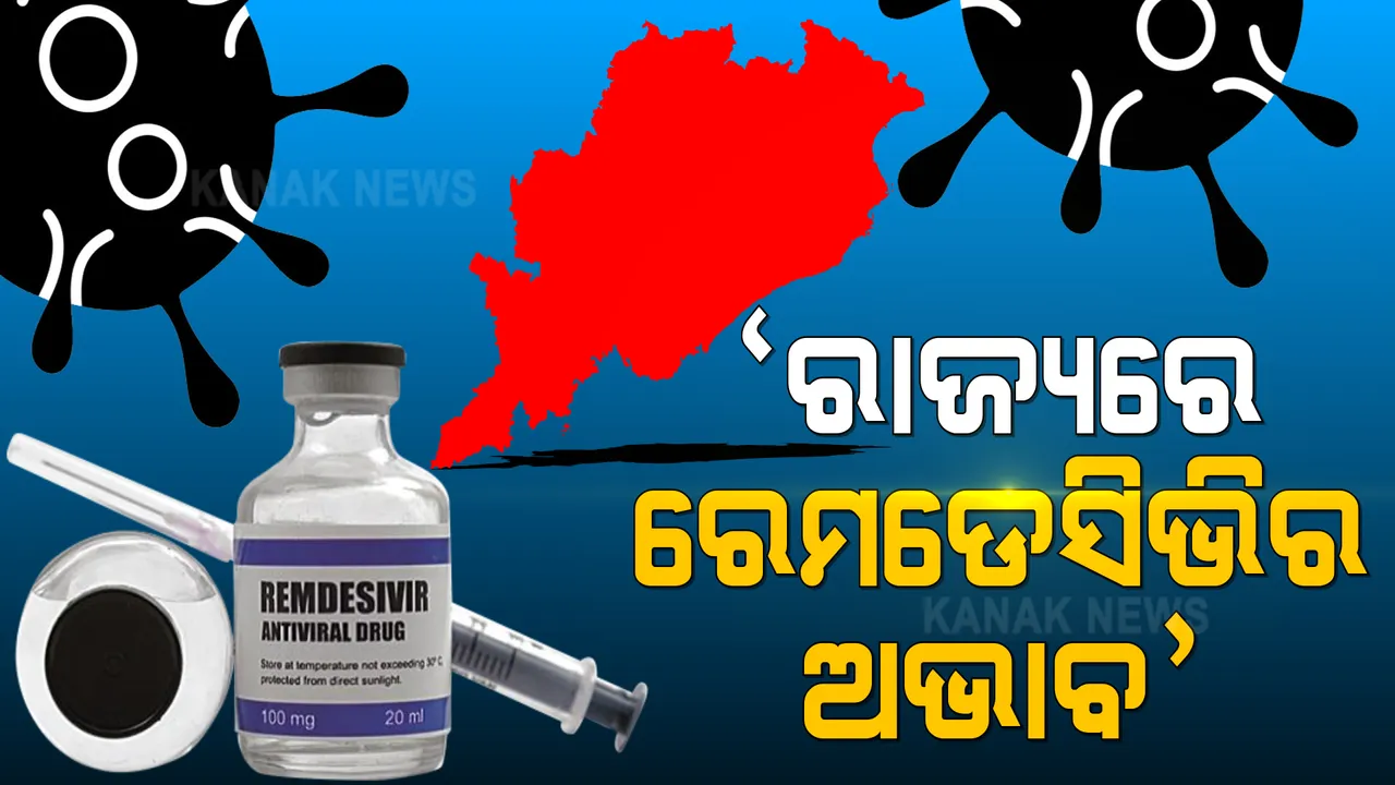  ରାଜ୍ୟରେ ରେମଡେସିଭିର ଅଭାବ