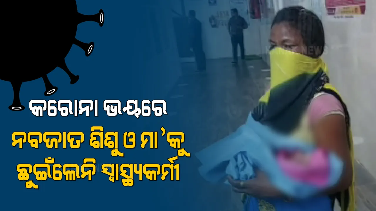  ମାଲକାନଗିରି ଜିଲ୍ଲା ମୁଖ୍ୟ ଚିକିତ୍ସାଳୟରେ ଅଭାବନୀୟ ଦୃଶ୍ୟ : କରୋନା ସଂକ୍ରମଣ ଭୟରେ ନବଜାତକୁ ଛୁଇଁଲେନି ସ୍ୱାସ୍ଥ୍ୟକର୍ମୀ