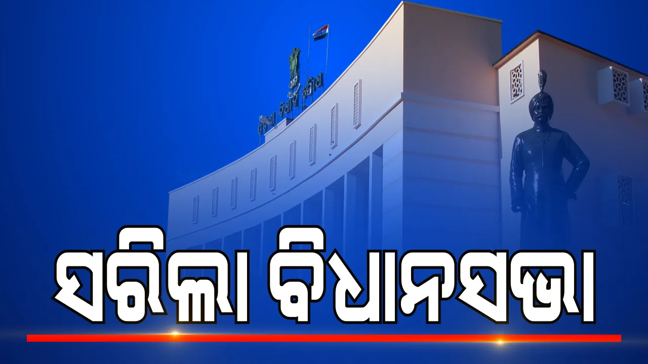  ଶେଷ ହେଲା ବିଧାନସଭା ବଜେଟ୍ ଅଧିବେଶନ । ୫ଟି କାର୍ଯ୍ୟଦିବସ ପୂର୍ବରୁ ଆଗୁଆ ସରିଲା ଅଧିବେଶନ । 