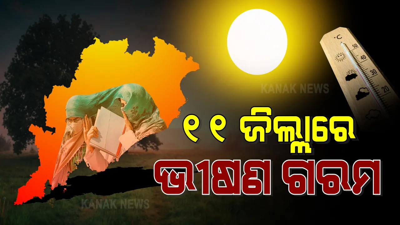  ରାଜ୍ୟରେ ପୁଣି ତାତି କରିବ କଲବଲ । ୩ ଦିନ ପ୍ରଚଣ୍ଡ ଖରାରେ ସିଝିବ ୧୧ ଜିଲ୍ଲା ।