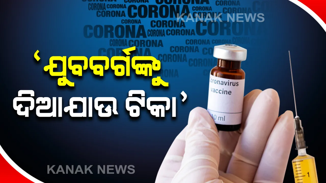  ବୟସ୍କଙ୍କ ସହ ଯୁବବର୍ଗଙ୍କୁ ଦିଆଯାଉ ଟିକା । ଯୁବବର୍ଗ ଟିକା ନେଲେ ସଂକ୍ରମଣ ରୋକି ହେବ କହିଲେ ବିଶେଷଜ୍ଞ