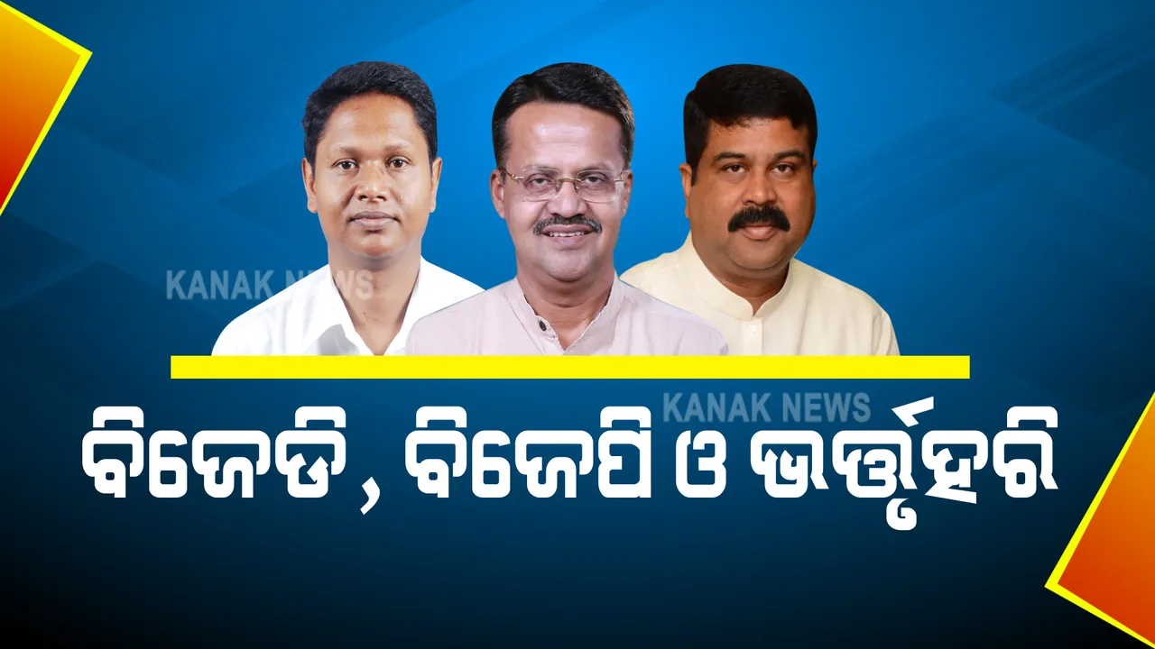  ପ୍ରଜାତନ୍ତ୍ର ବିଷୁବ ମିଳନ ଉତ୍ସବରେ ଭର୍ତ୍ତୃହରିଙ୍କ ସମ୍ପର୍କରେ ଧର୍ମେନ୍ଦ୍ରଙ୍କ ମନ୍ତବ୍ୟକୁ ନେଇ ଚର୍ଚ୍ଚା : କେନ୍ଦ୍ରମନ୍ତ୍ରୀ କହିଲେ, ସାଂସଦଙ୍କୁ ଦଳ କାହିଁକି ଗୁରୁତ୍ୱ ଦେଉନି ତାହା ଆଶ୍ଚର୍ଯ୍ୟ କରୁଛି