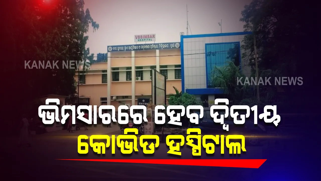  ସମ୍ବଲପୁର ଗସ୍ତରେ ଯାଇ କୋଭିଡ ସ୍ଥିତିର ସମୀକ୍ଷା କଲେ ମୁଖ୍ୟ ଶାସନ ସଚିବ : ବୁର୍ଲା ଭିମସାରରେ ପ୍ରତିଷ୍ଠା ହେବ ଦ୍ୱିତୀୟ କୋଭିଡ ହସ୍ପିଟାଲ